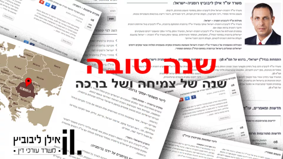 שנה טובה אילן ליבוביץ
